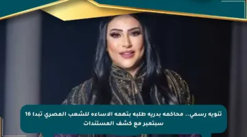 تنويه رسمي.. محاكمة بدرية طلبة بتهمة الإساءة للشعب المصري تبدأ 16 سبتمبر مع كشف المستندات
